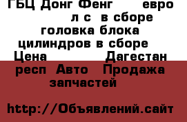 ГБЦ Донг Фенг IsLe евро 3 310/375 л.с. в сборе (головка блока цилиндров в сборе) › Цена ­ 80 000 - Дагестан респ. Авто » Продажа запчастей   